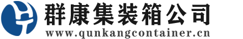 陈场镇集装箱 - 陈场镇二手集装箱 - 陈场镇海运集装箱 - 群康集装箱服务公司